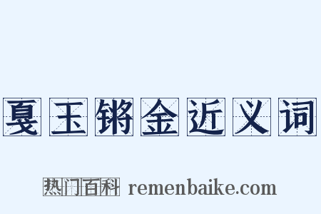 戛玉锵金近义词是什么意思的图片